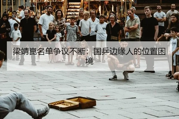 梁靖崑名单争议不断：国乒边缘人的位置困境