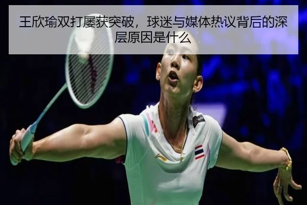 wang-xin-yu-shuang-da-lv-huo-tu-po-qiu-mi-yu-mei-ti-re-yi-bei-hou-de-shen-ceng-yuan-yin-shi-shen-me-2-344.jpg